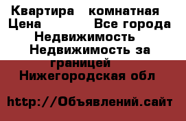 Квартира 2 комнатная › Цена ­ 6 000 - Все города Недвижимость » Недвижимость за границей   . Нижегородская обл.